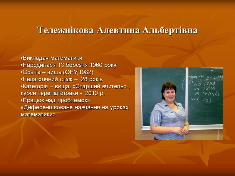 Тележнікова Алевтина Альбертівна   Викладач математики Народилася 13 березня 1960 року  Освіта